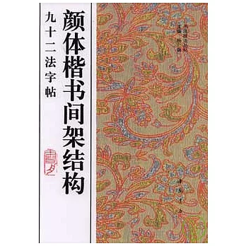 顏體楷書間架結構九十二法字帖