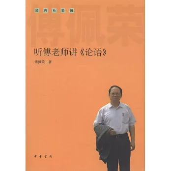 听傅老师讲《论语》 /