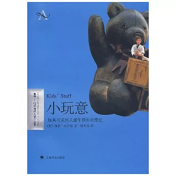 小玩意︰玩具與美國人童年世界的變遷