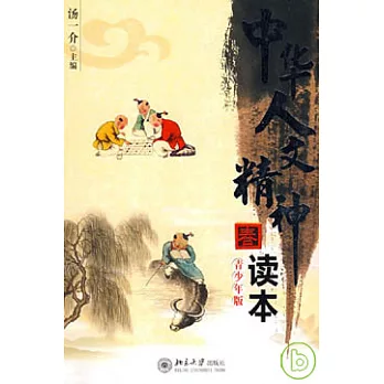 中華人文精神讀本‧春（青少年版）