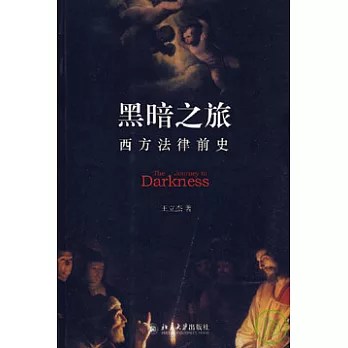 黑暗之旅︰西方法律前史