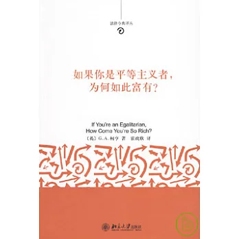 如果你是平等主義者，為何如此富有？