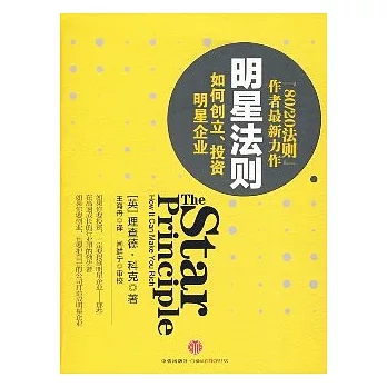 明星法則︰如何創立、投資明星企業