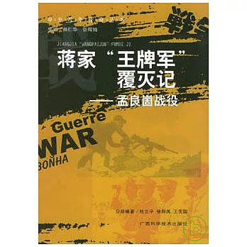 蔣家「王牌軍」覆滅記：孟良崮戰役
