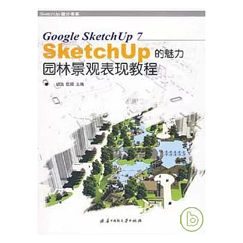 SketchUp的魅力︰園林景觀表現教程