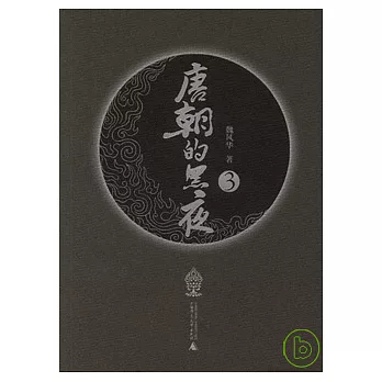 唐朝的黑夜·3