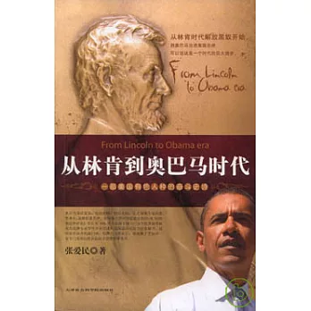 從林肯到奧巴馬時代
