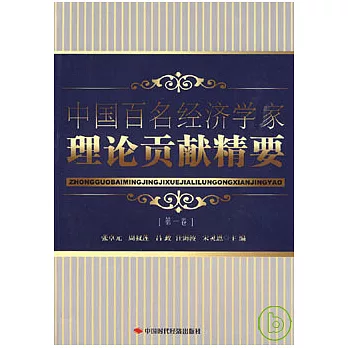 中國百名經濟學家理論貢獻精要（第一卷）