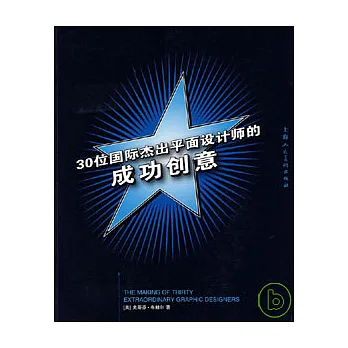 30位國際杰出平面設計師的成功創意