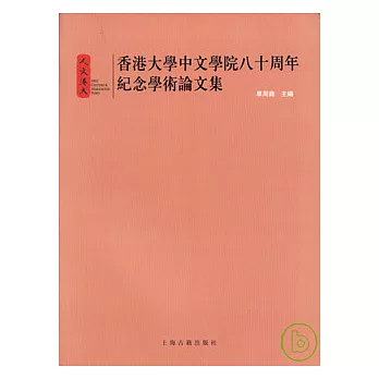 香港大學中文學院八十周年紀念學術論文集（繁體版）