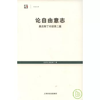 論自由意志：奧古斯丁對話錄二篇
