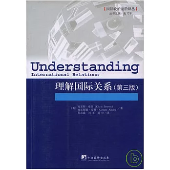 理解國際關系