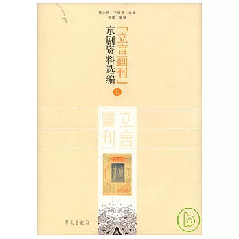 立言畫刊京劇資料選編（全二冊）