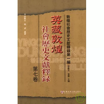 英藏敦煌社會歷史文獻釋錄·第七卷（繁體版）