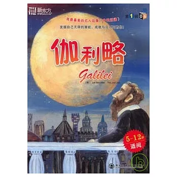 伽利略（中英雙語）