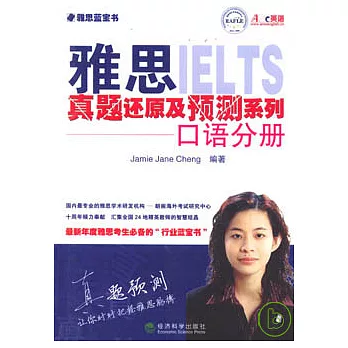 雅思真題還原及預測系列‧口語分冊（附贈光盤）