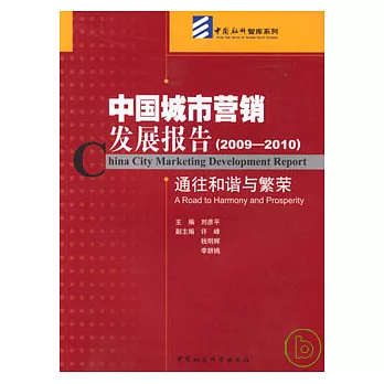 中國城市營銷發展報告（2009—2010）︰通往和諧與繁榮