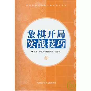 象棋開局實戰技巧