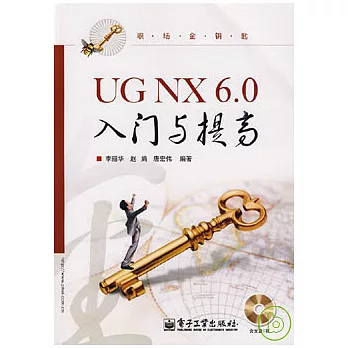UG NX 6.0入門與提高（附贈CD-ROM）