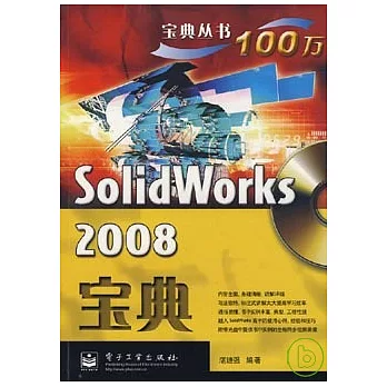 SolidWorks 2008寶典（附贈DVD光盤）