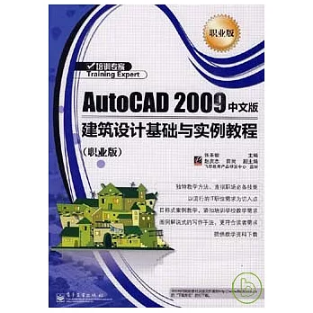 AutoCAD 2009 中文版建築設計基礎與實例教程（職業版）