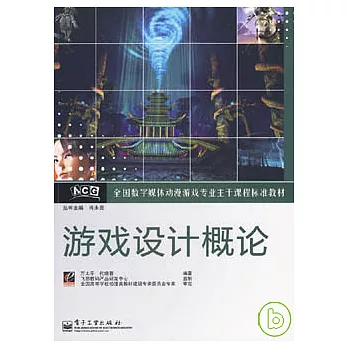 游戲設計概論