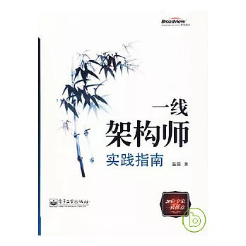 一線架構師實踐指南