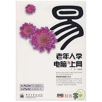 老年人學電腦與上網（附贈DVD光盤）