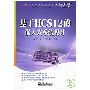 基於HCS12的嵌入式系統設計