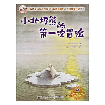 小北極熊的第一次冒險（注音版）