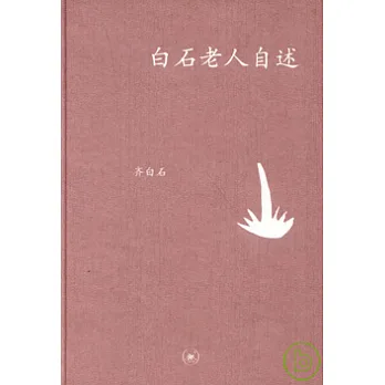 白石老人自述