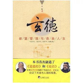 玄德：欲望管理與自由人生