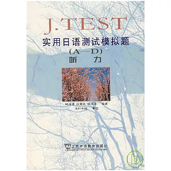 J·TEST實用日語測試模擬題材（A-D）聽力