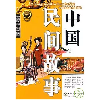 中國民間故事