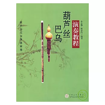 葫蘆絲巴烏演奏教程