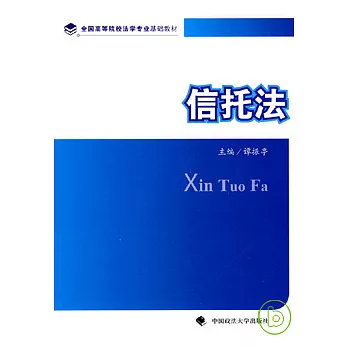 博客來-信托法