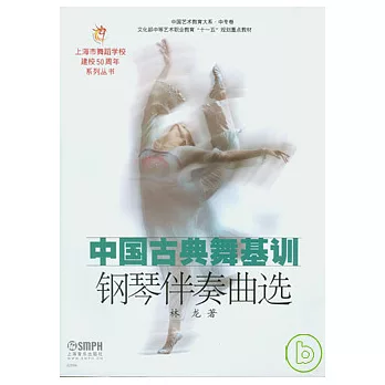 中國古典舞基訓鋼琴伴奏曲選