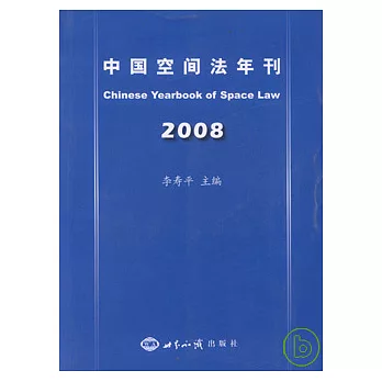 中國空間法年刊（2008）