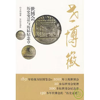 世博徽：世博會歷史變遷與歷屆紀念章