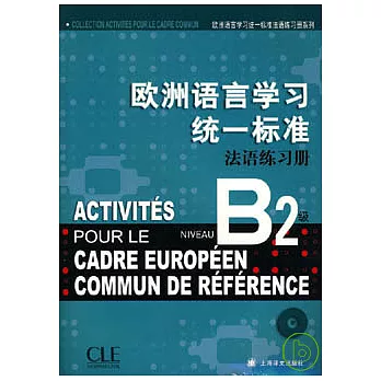 歐洲語言學習統一標準法語練習冊‧B2級（附贈CD）