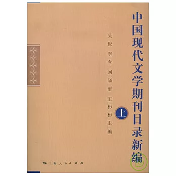中國現代文學期刊目錄新編（全三冊）