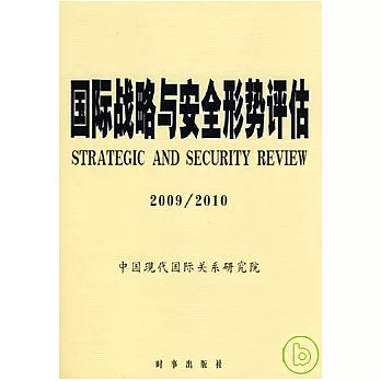 國際戰略與安全形勢評估（2009/2010）