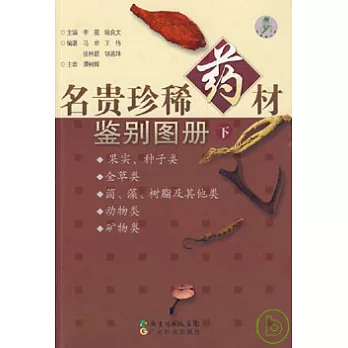 名貴珍稀藥材鑒別圖冊（下）