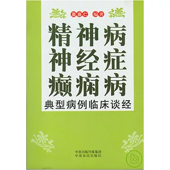 精神病神經症癲癇病典型病例臨床談經