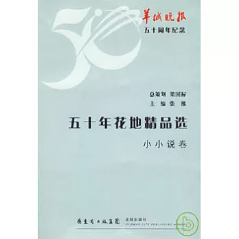 五十年花地精品選‧小小說卷
