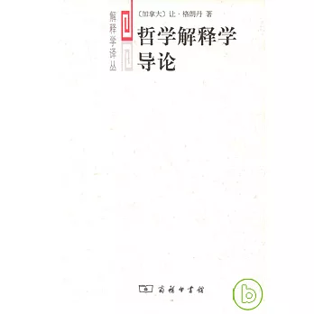 哲學解釋學導論