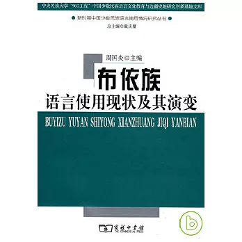 布依族語言使用現狀及其演變
