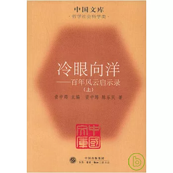 冷眼向洋：百年風雲啟示錄（全二冊）