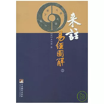 來注易經圖解（全二冊）