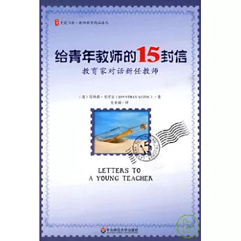 給青年教師的15封信︰教育家對話新任教師